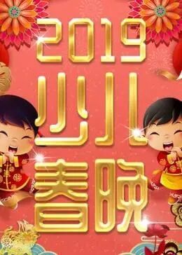 2019少年儿童春节联欢晚会