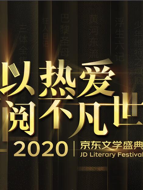 2020京东文学盛典之夜