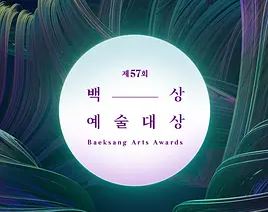 第57届韩国百想艺术大赏