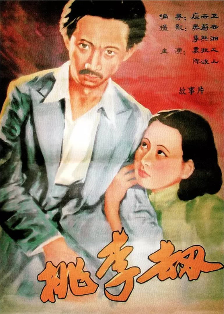 桃李劫1934