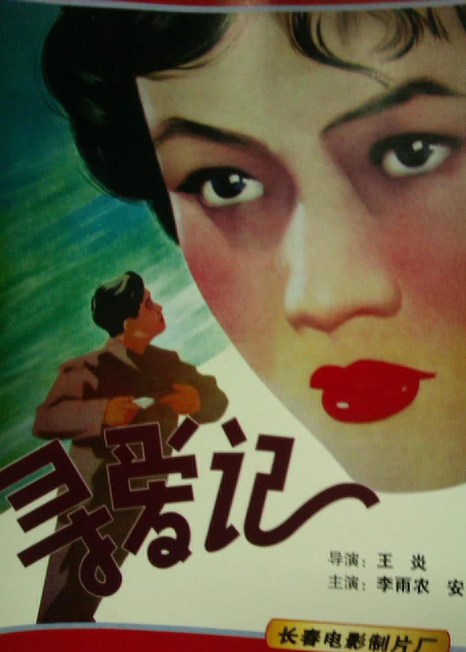 寻爱记1957