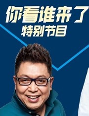天津卫视2019跨年特别节目