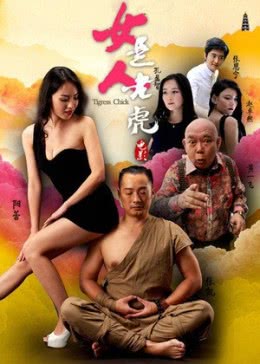 女人是老虎