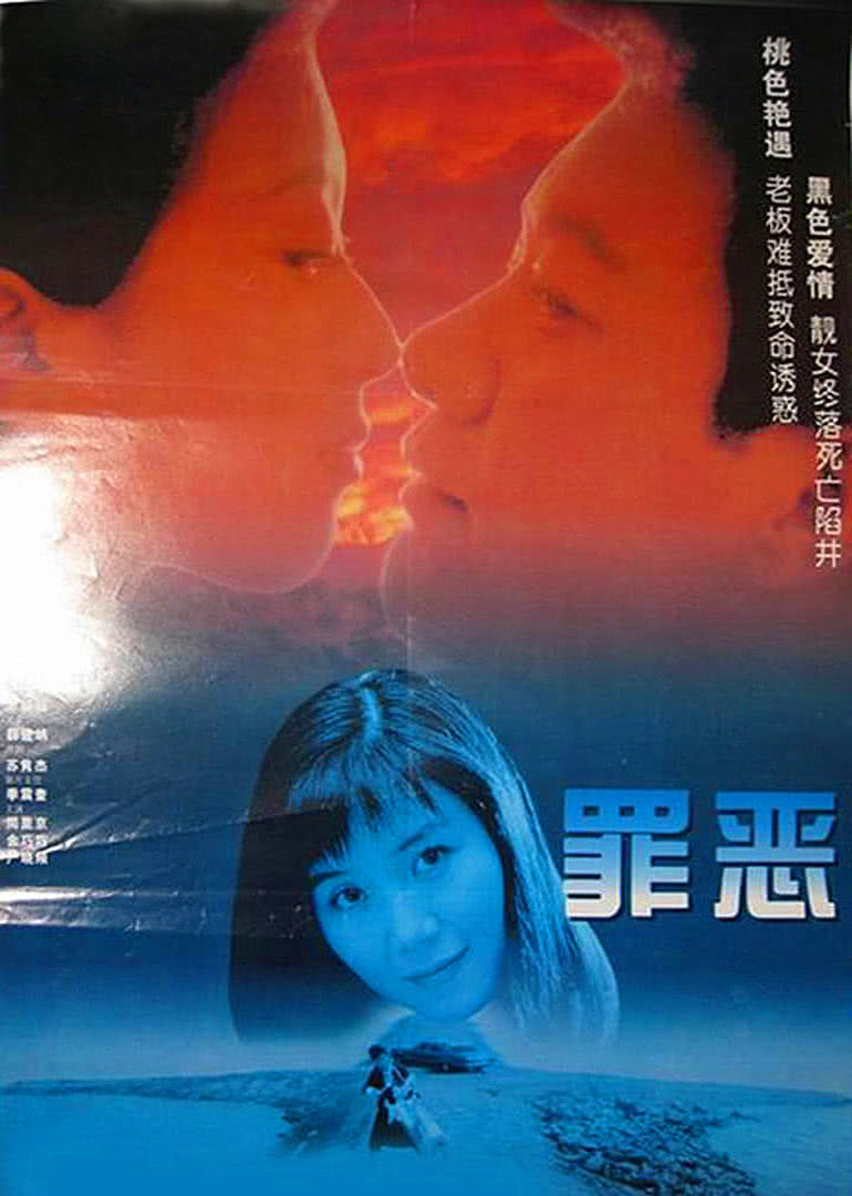 罪恶1996