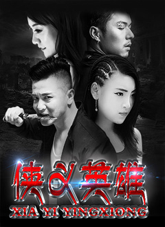 侠义英雄