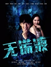 无谎液2019