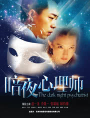 暗夜心理师