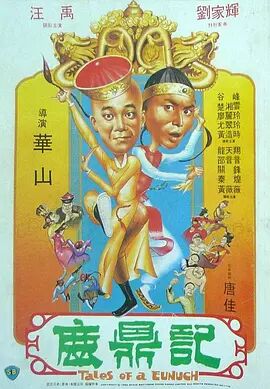 鹿鼎记1983