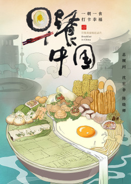 早餐中国第一季-纪录片