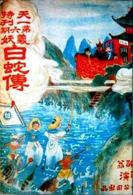 白蛇传1962