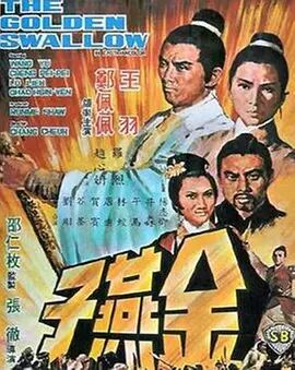金燕子1968