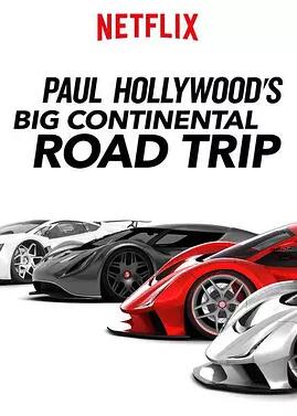 保罗好莱坞的欧陆公路之旅第一季