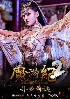 魔游纪:异乡奇遇