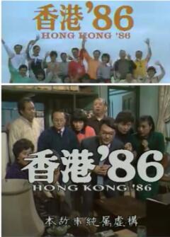香港86之猛龙过江粤语