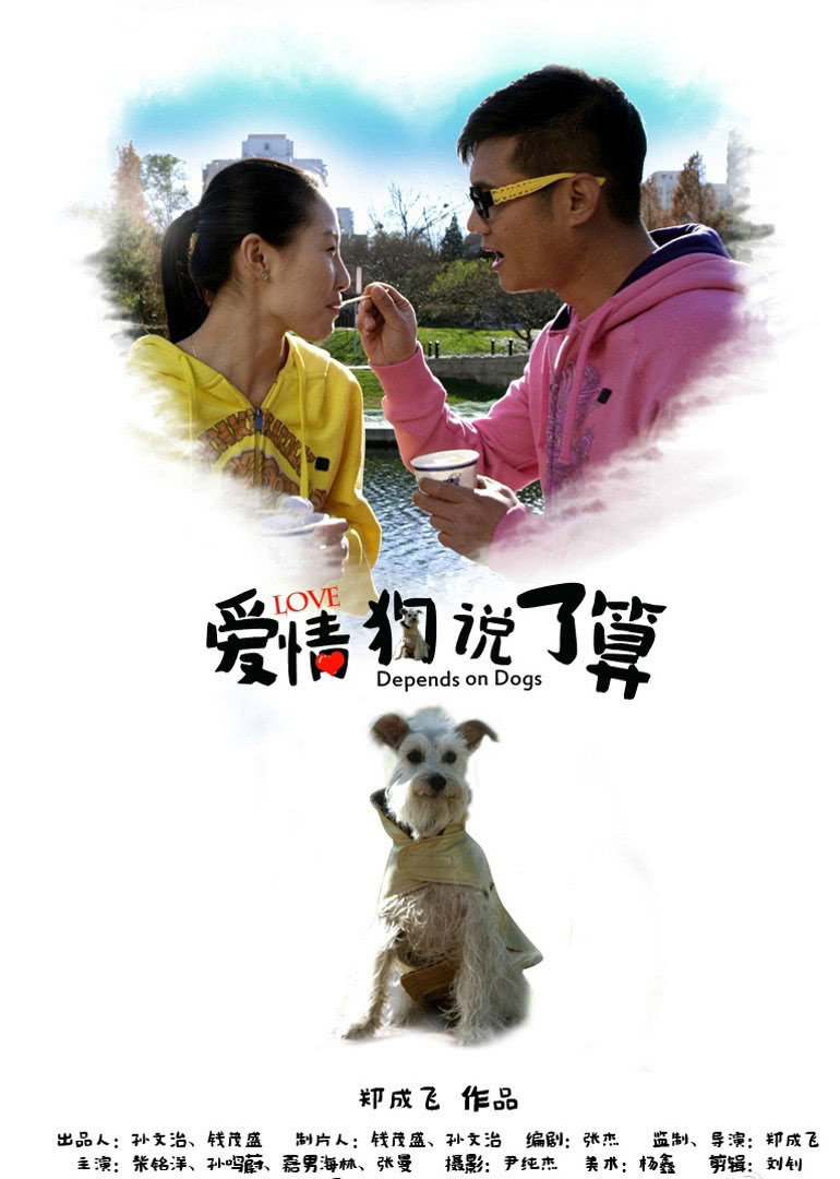 爱情,狗说了算