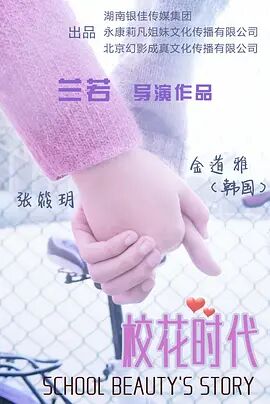 校花时代