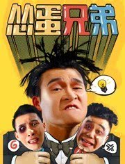 怂蛋兄弟