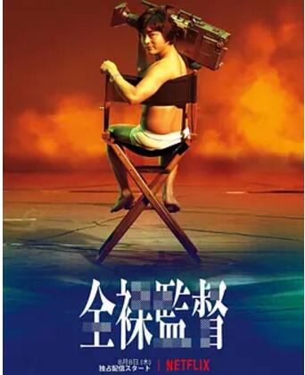 全裸导演
