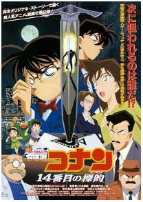 名侦探柯南1998:第14个目标