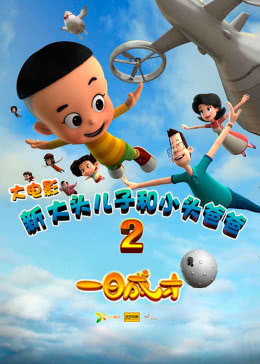 新大头儿子和小头爸爸2:一日成才