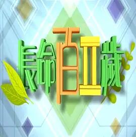 长命百二岁第二季