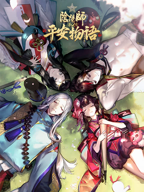 阴阳师平安物语第二季