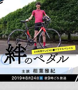 羁绊的踏板SP