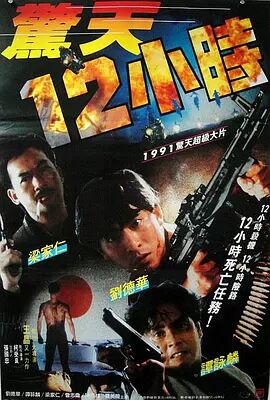 惊天十二小时