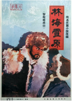 林海雪原1960