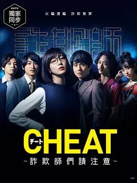 CHEAT～各位欺诈师请注意