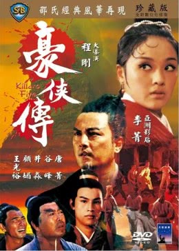 豪侠传1969