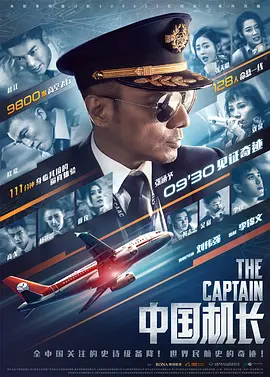 中国机长官方纪录片 海阔天空之首章：见证8633英雄机组奇迹的“那一天
