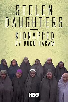博科圣地绑架的女孩们