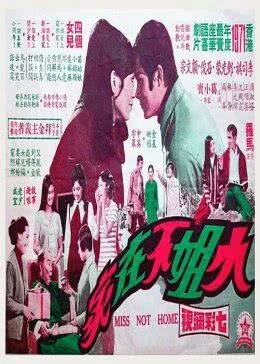 小姐不在家1970