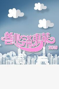 善心满东华