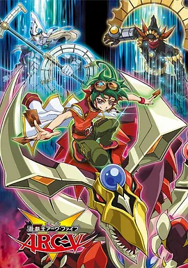 游戏王!ARC-V