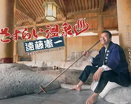 漂泊温泉远藤宪一