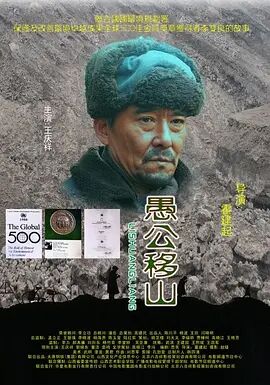 愚公移山2008