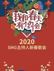 我和春天有个约会2020