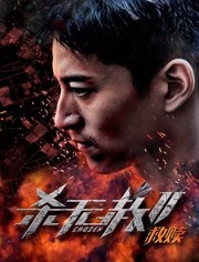 杀无赦2:救赎