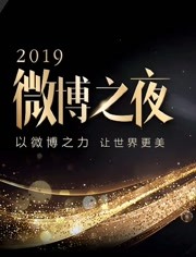 2019微博之夜