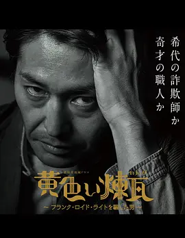 黄砖~骗过弗兰克·劳埃德·赖特的男人