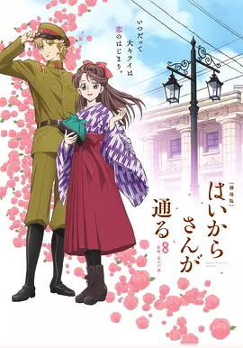窈窕淑女剧场版 前篇 ~红绪、花样的17岁~