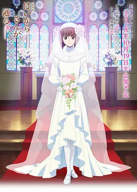 窈窕淑女剧场版 后篇 ~花之东京大浪漫~