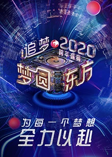 2020东方卫视跨年