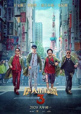 唐人街探案3终极预告