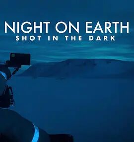 地球的夜晚：夜中取景