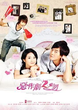 恶作剧之吻第2部