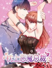 枕上恶魔总裁第一季