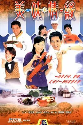 美味情缘2001